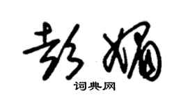 朱錫榮彭媚草書個性簽名怎么寫