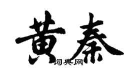 胡問遂黃秦行書個性簽名怎么寫