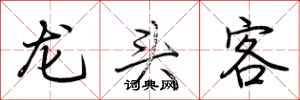 荊霄鵬龍頭客行書怎么寫