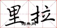 周炳元里拉楷書怎么寫