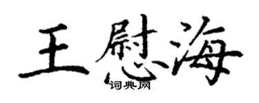 丁謙王慰海楷書個性簽名怎么寫
