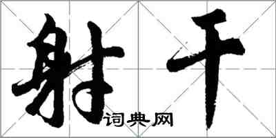 胡問遂射干行書怎么寫