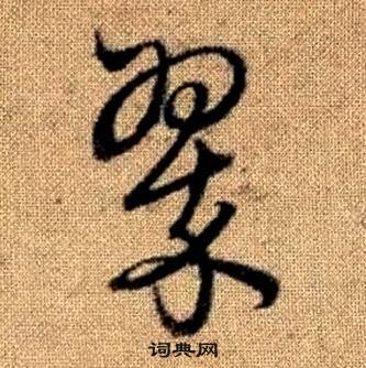 趙孟頫真草千字文中翠的寫法