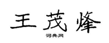 袁強王茂烽楷書個性簽名怎么寫