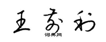 梁錦英王前利草書個性簽名怎么寫