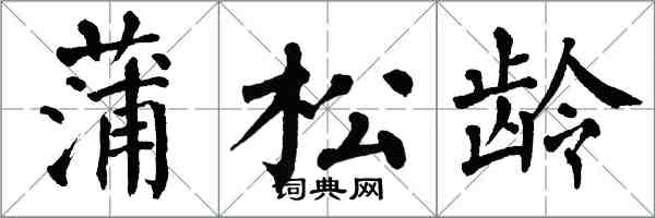 翁闓運蒲松齡楷書怎么寫