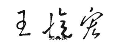 駱恆光王憶宏草書個性簽名怎么寫