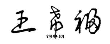 曾慶福王希福草書個性簽名怎么寫