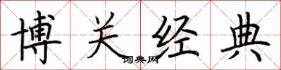 荊霄鵬博關經典楷書怎么寫