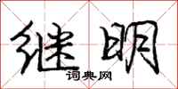 龐中華繼明行書怎么寫