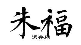 翁闓運朱福楷書個性簽名怎么寫