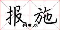 荊霄鵬報施楷書怎么寫