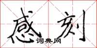 侯登峰感刻楷書怎么寫