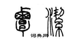 陳墨覃潔篆書個性簽名怎么寫