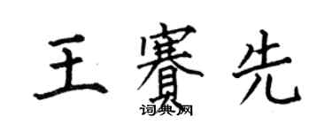 何伯昌王賽先楷書個性簽名怎么寫