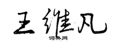 曾慶福王維凡行書個性簽名怎么寫