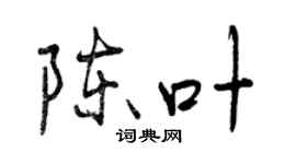 曾慶福陳葉行書個性簽名怎么寫