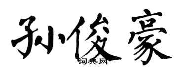 翁闓運孫俊豪楷書個性簽名怎么寫