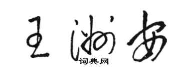 駱恆光王洲安草書個性簽名怎么寫