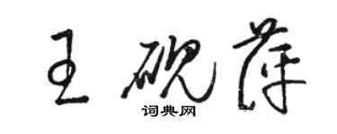 駱恆光王硯萍草書個性簽名怎么寫