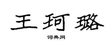 袁強王珂璐楷書個性簽名怎么寫