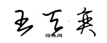 朱錫榮王天奕草書個性簽名怎么寫