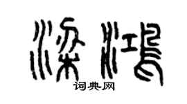 曾慶福梁鴻篆書個性簽名怎么寫