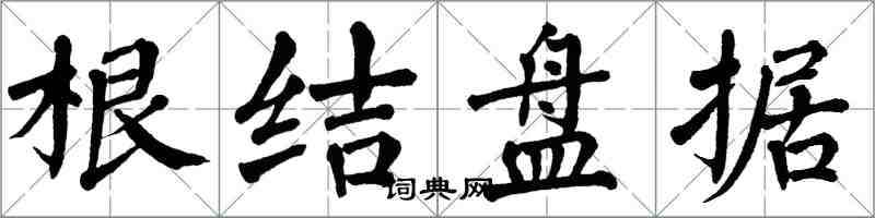 翁闓運根結盤據楷書怎么寫