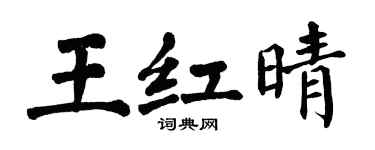 翁闓運王紅晴楷書個性簽名怎么寫
