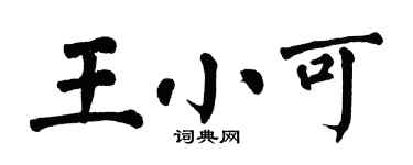 翁闓運王小可楷書個性簽名怎么寫