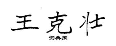 袁強王克壯楷書個性簽名怎么寫