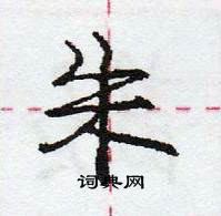 龐中華寫的硬筆行書朱