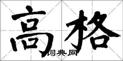 翁闓運高格楷書怎么寫