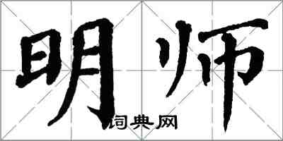 翁闓運明師楷書怎么寫