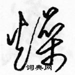 駱恆光寫的硬筆草書燥