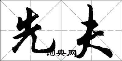 胡問遂先夫行書怎么寫