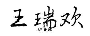 曾慶福王瑞歡行書個性簽名怎么寫