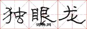 駱恆光獨眼龍隸書怎么寫