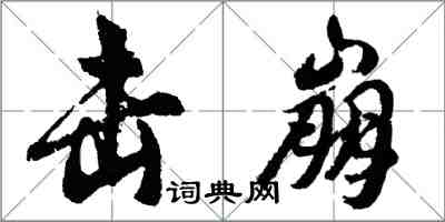 胡問遂擊崩行書怎么寫