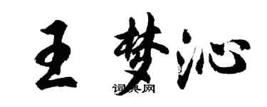 胡問遂王夢沁行書個性簽名怎么寫