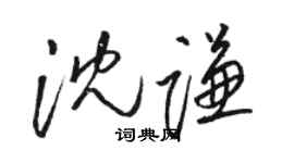 駱恆光沈謙草書個性簽名怎么寫