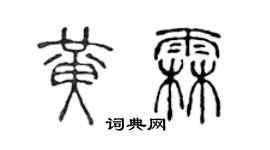 陳聲遠黃霖篆書個性簽名怎么寫