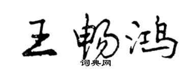 曾慶福王暢鴻行書個性簽名怎么寫