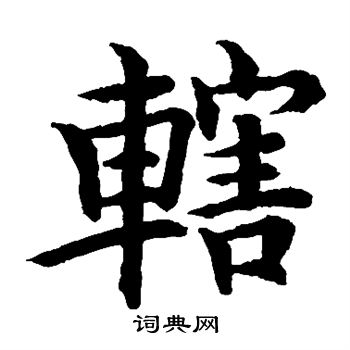 水島修三寫的轄