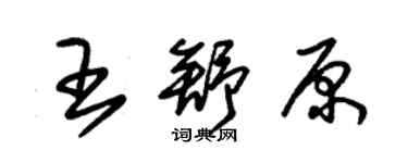 朱錫榮王舒原草書個性簽名怎么寫