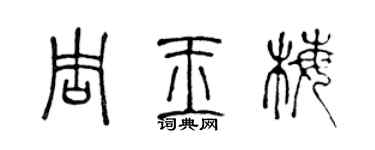 陳聲遠周玉梅篆書個性簽名怎么寫