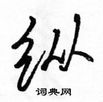 駱恆光寫的硬筆行書縱