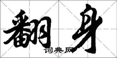 胡問遂翻身行書怎么寫