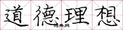 龐中華道德理想楷書怎么寫