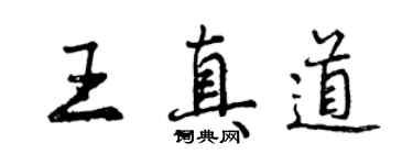 曾慶福王真道行書個性簽名怎么寫